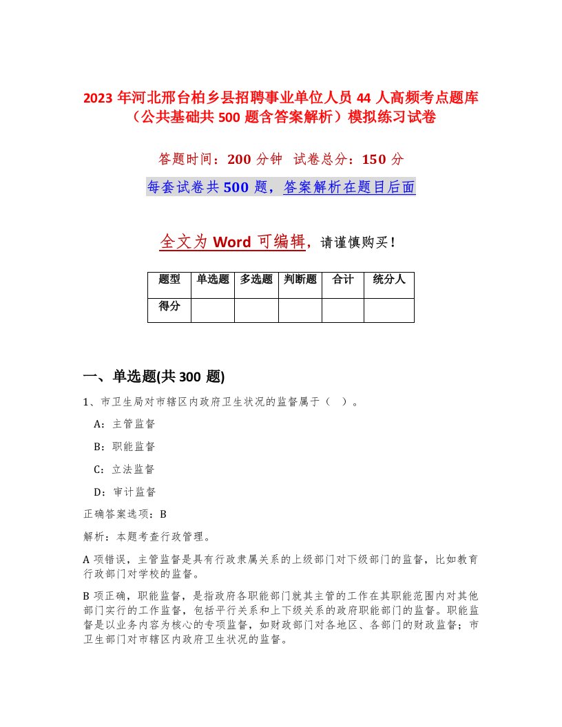 2023年河北邢台柏乡县招聘事业单位人员44人高频考点题库公共基础共500题含答案解析模拟练习试卷