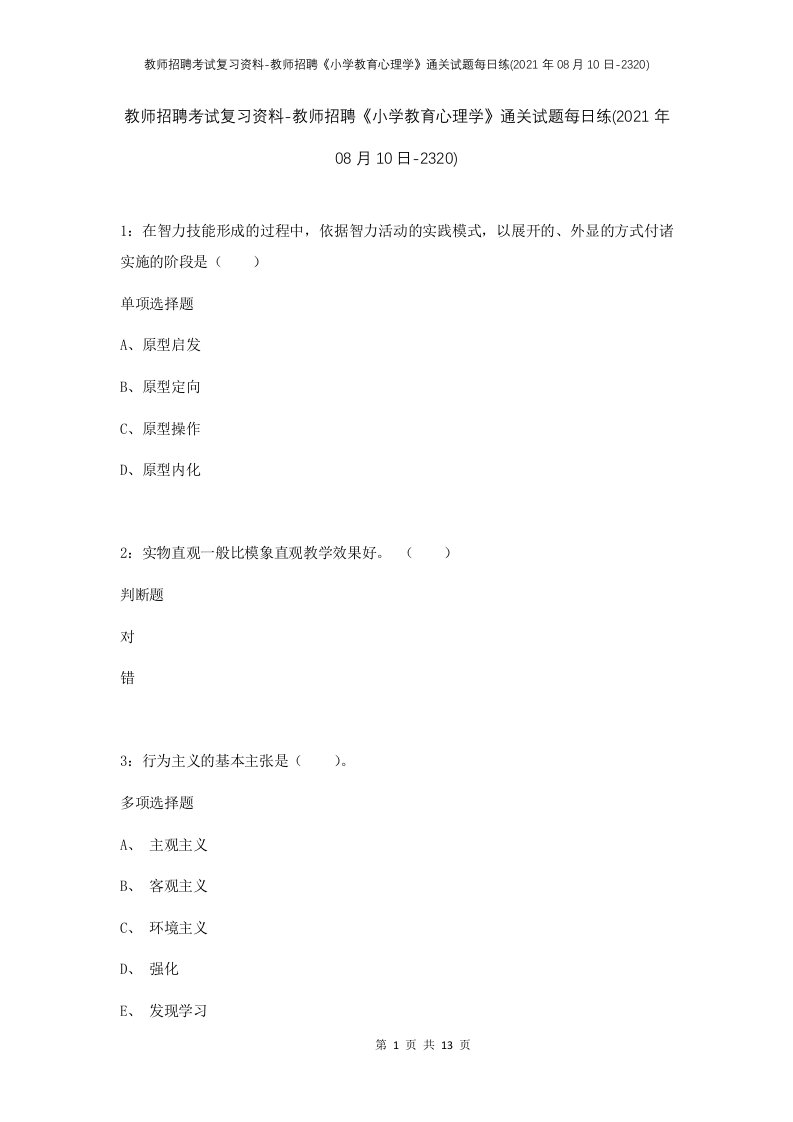 教师招聘考试复习资料-教师招聘小学教育心理学通关试题每日练2021年08月10日-2320