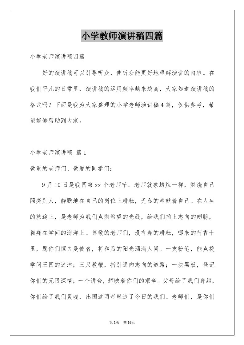 小学教师演讲稿四篇例文