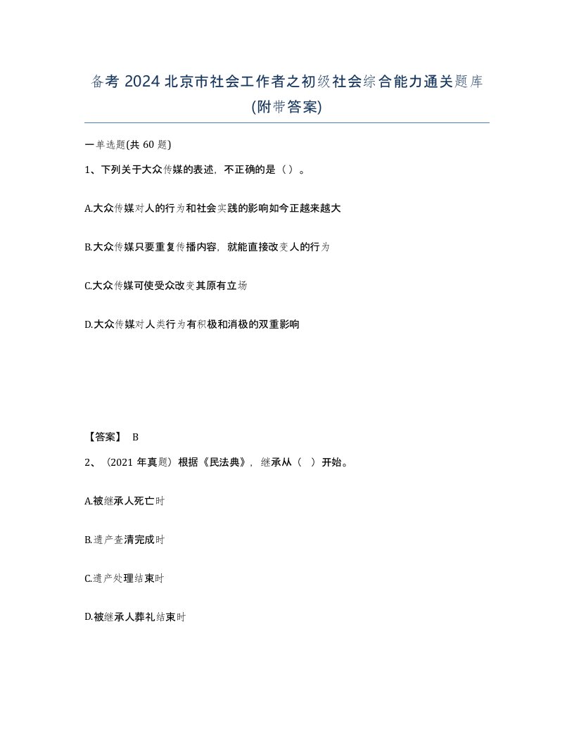 备考2024北京市社会工作者之初级社会综合能力通关题库附带答案