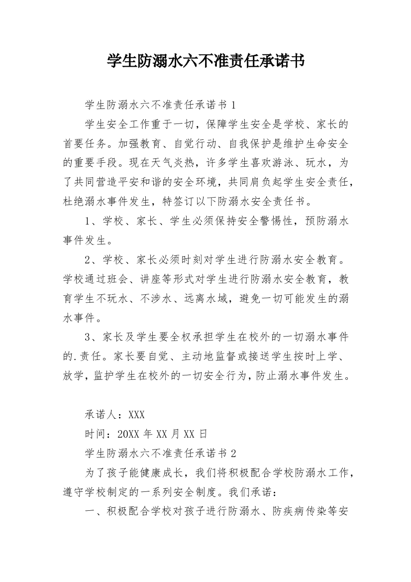 学生防溺水六不准责任承诺书