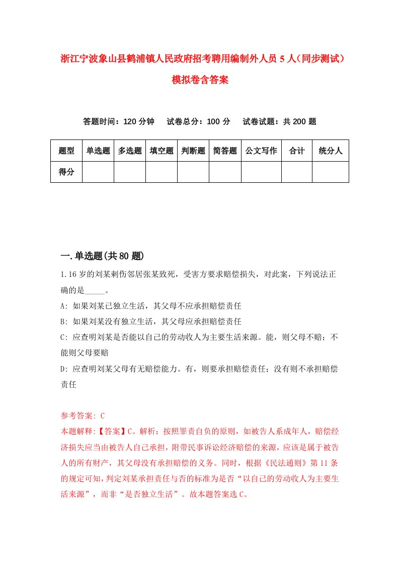 浙江宁波象山县鹤浦镇人民政府招考聘用编制外人员5人同步测试模拟卷含答案2