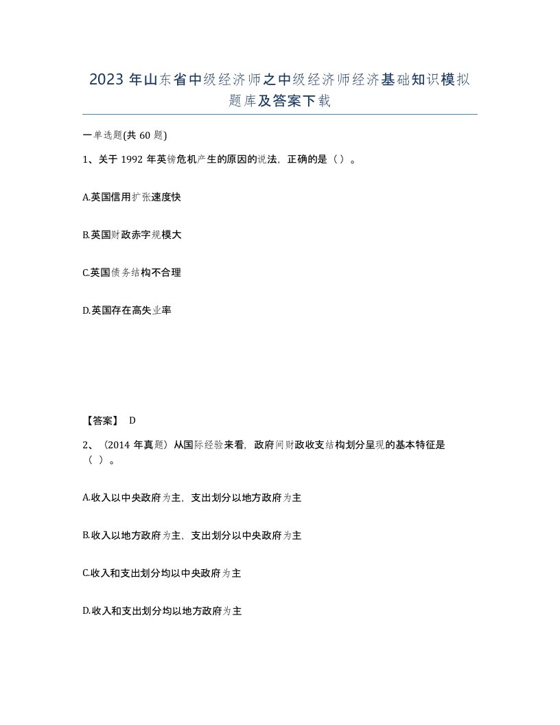 2023年山东省中级经济师之中级经济师经济基础知识模拟题库及答案