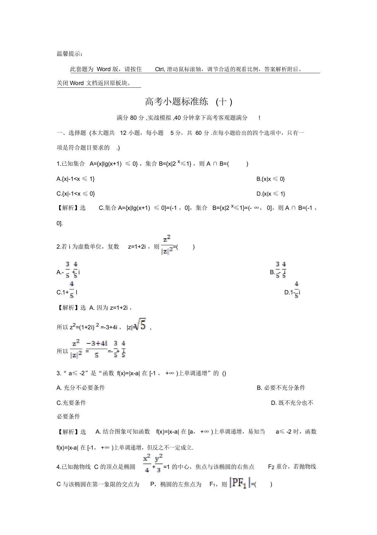 【世纪金榜】高三数学(人教版理)二轮复习练习：高考小题标准练(十)(含答案)