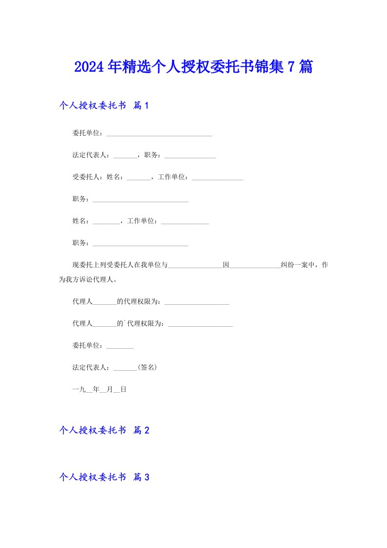 2024年精选个人授权委托书锦集7篇