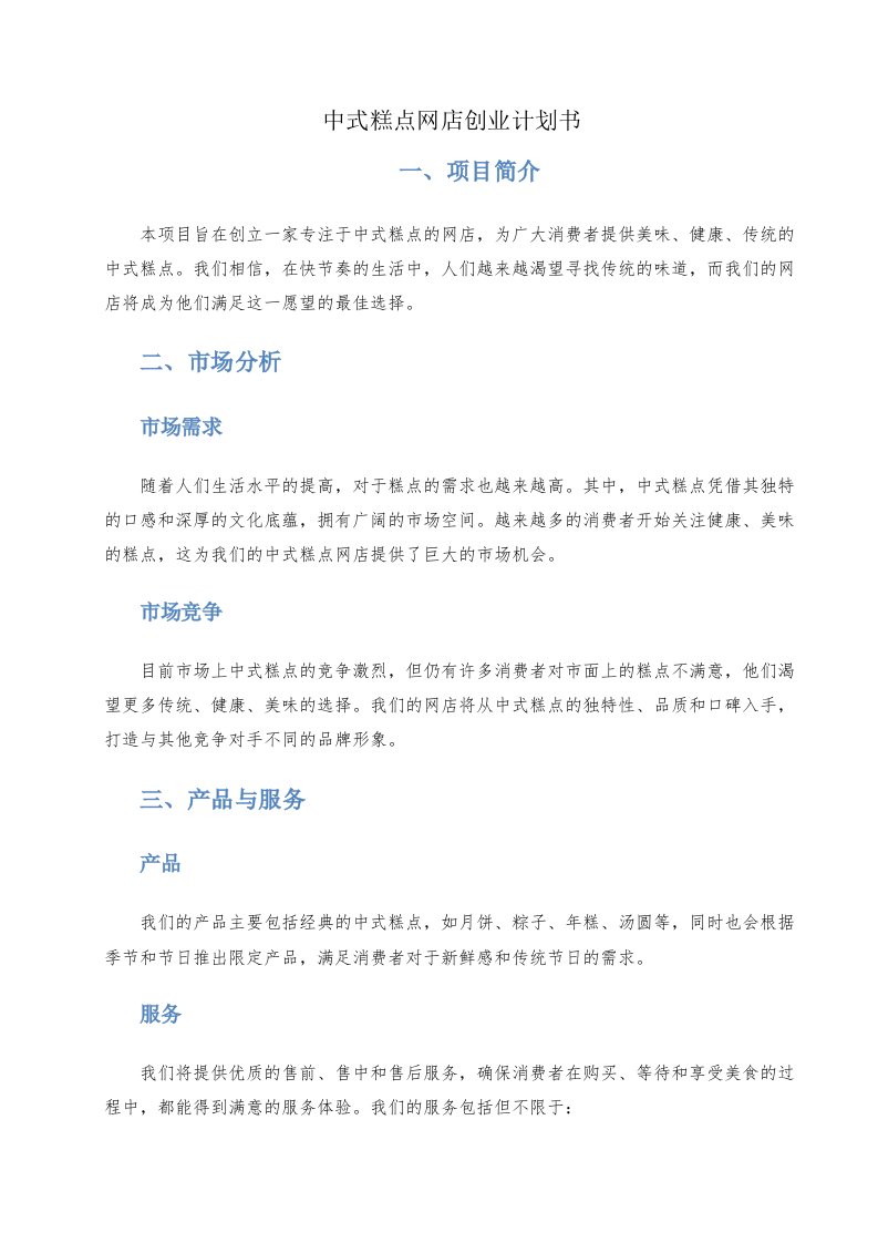 中式糕点网店创业计划书