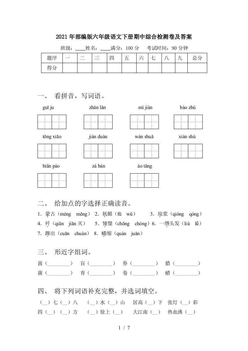 2021年部编版六年级语文下册期中综合检测卷及答案