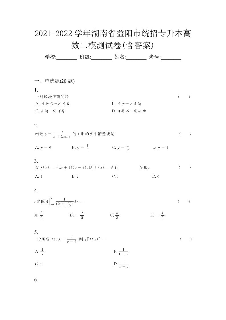 2021-2022学年湖南省益阳市统招专升本高数二模测试卷含答案