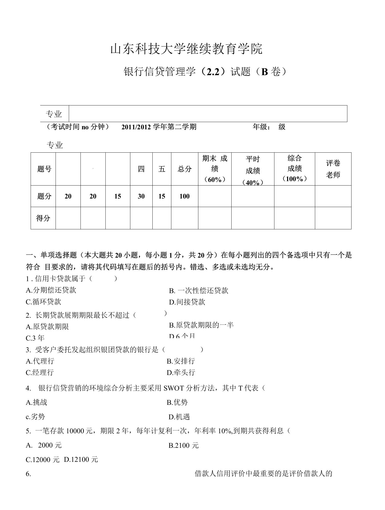 银行信贷管理学试题