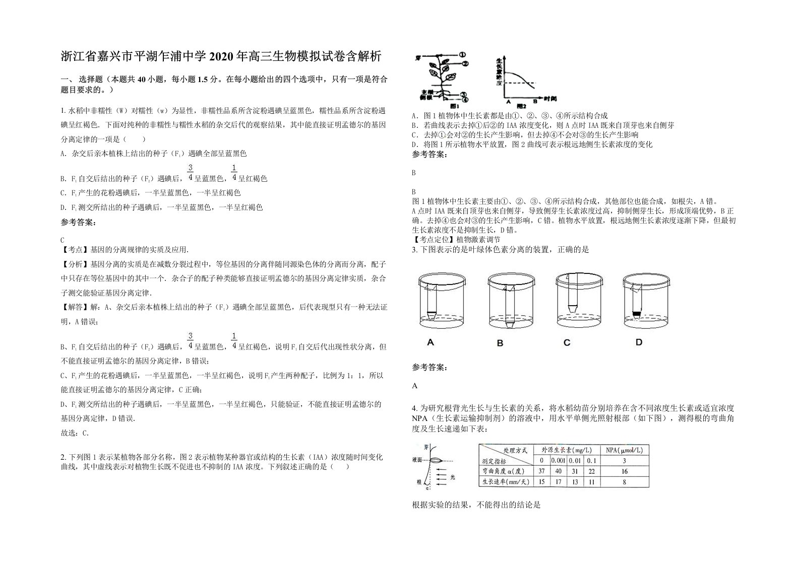 浙江省嘉兴市平湖乍浦中学2020年高三生物模拟试卷含解析