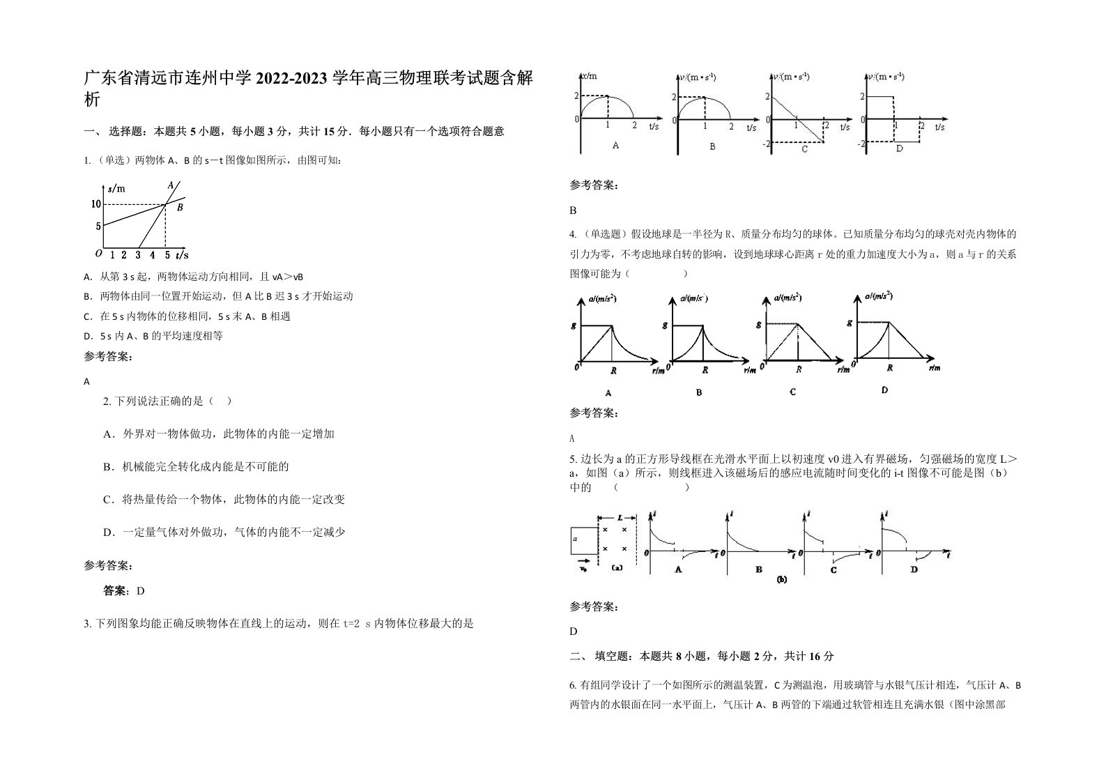 广东省清远市连州中学2022-2023学年高三物理联考试题含解析