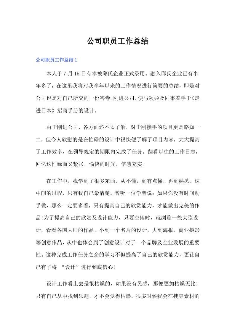 （多篇）公司职员工作总结