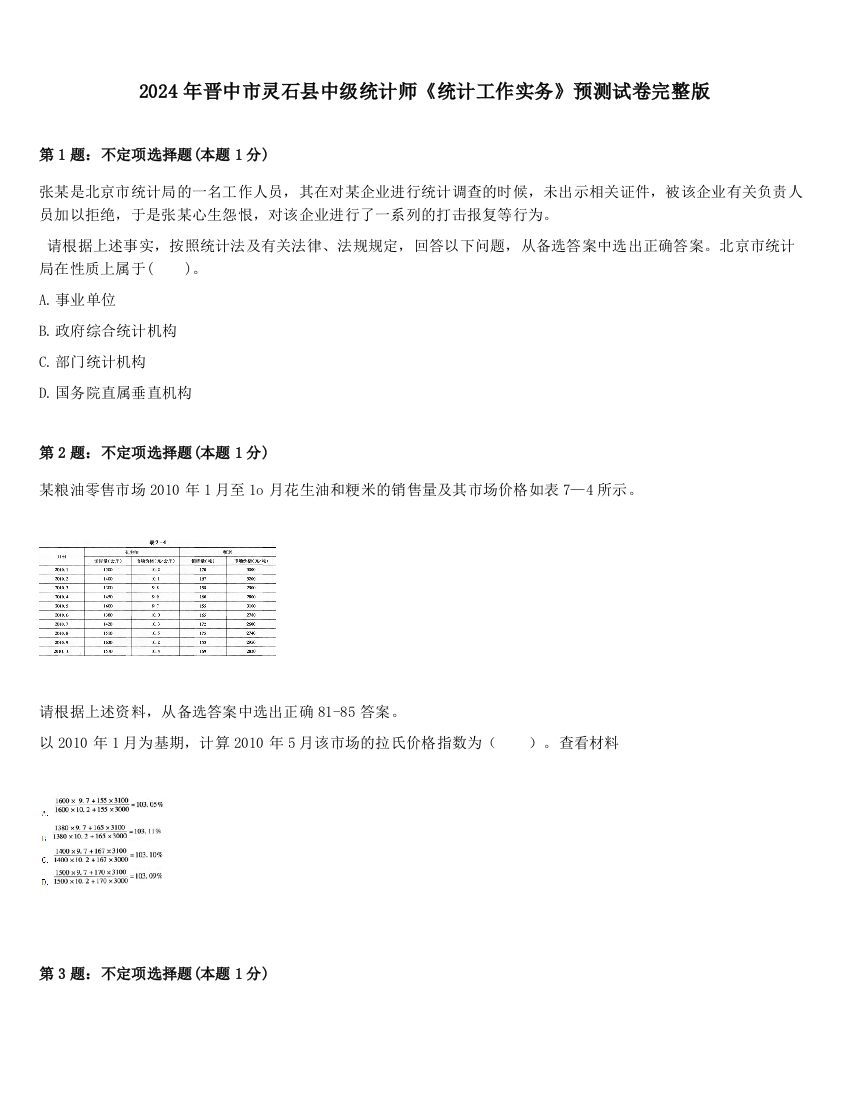 2024年晋中市灵石县中级统计师《统计工作实务》预测试卷完整版