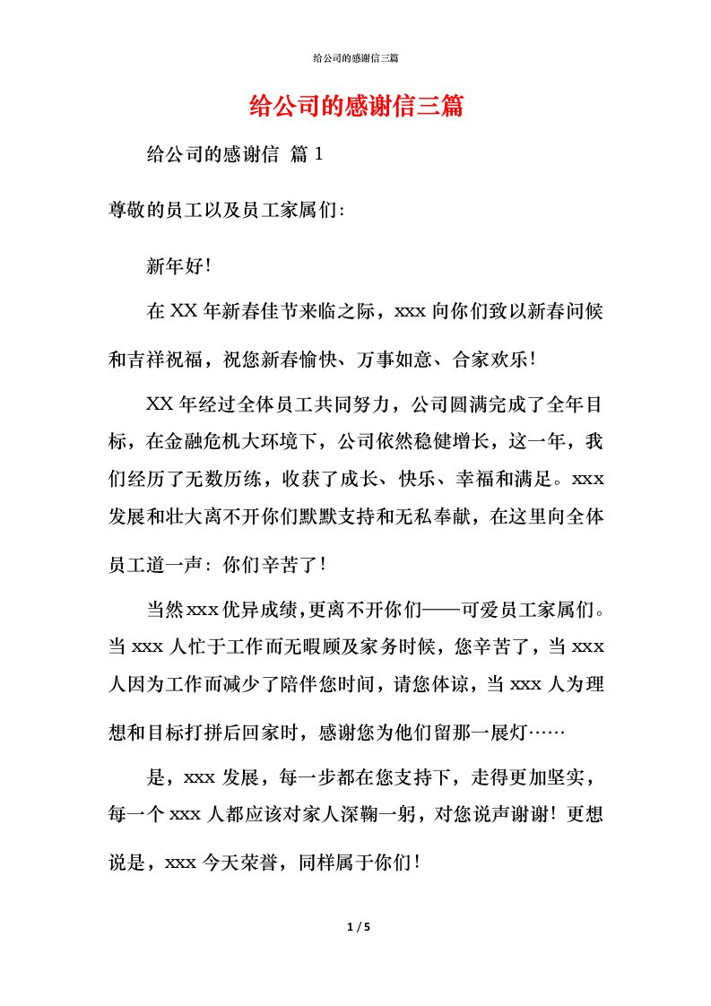 给公司的感谢信三篇