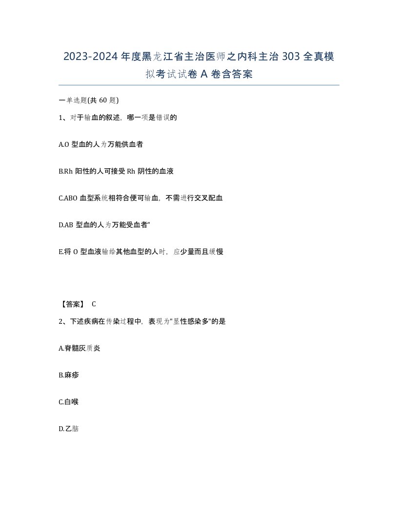 2023-2024年度黑龙江省主治医师之内科主治303全真模拟考试试卷A卷含答案