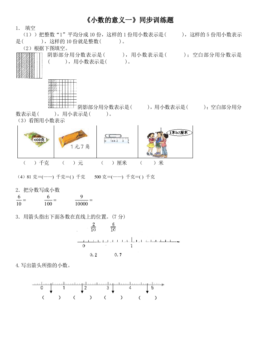 小数的意义一同步练习题