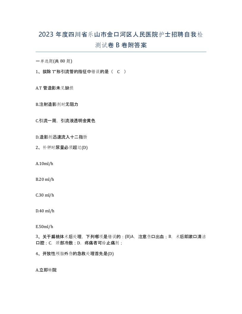 2023年度四川省乐山市金口河区人民医院护士招聘自我检测试卷B卷附答案