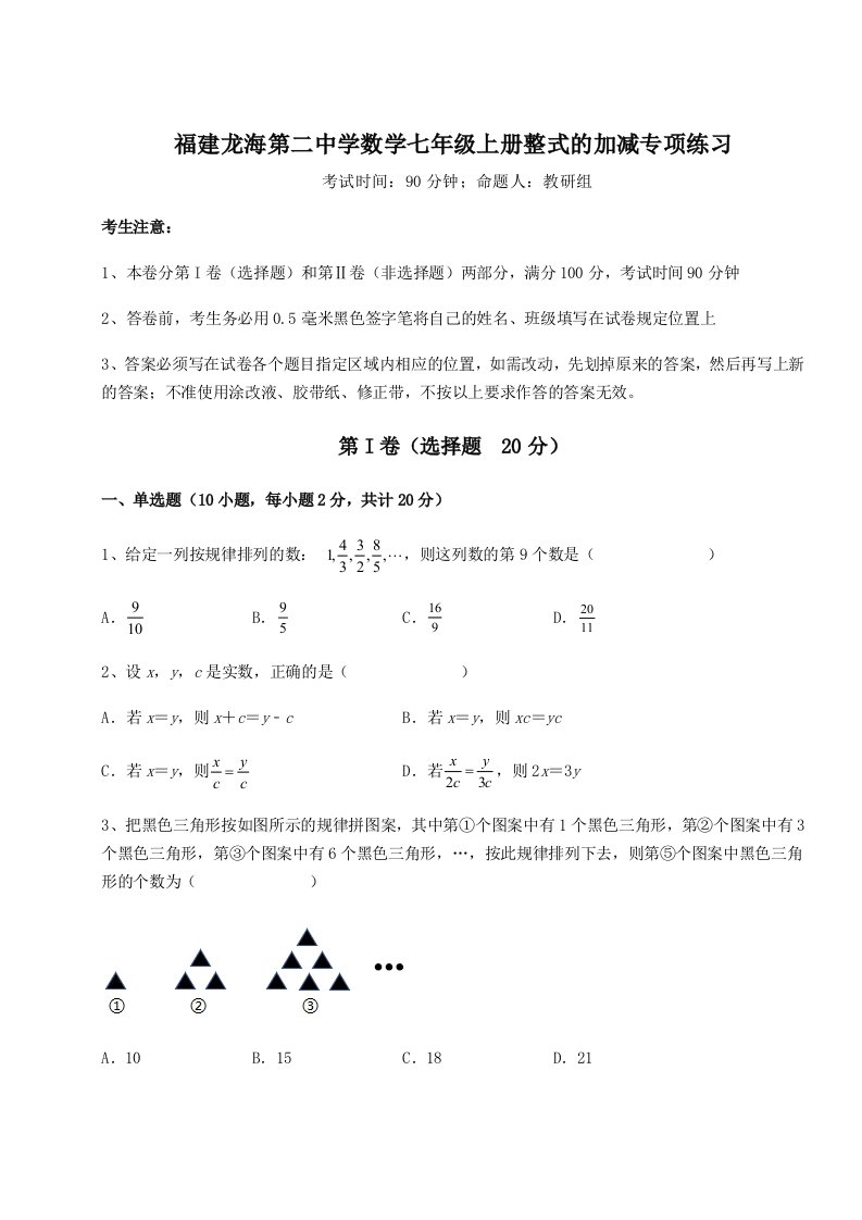 2023-2024学年度福建龙海第二中学数学七年级上册整式的加减专项练习试题（含详解）