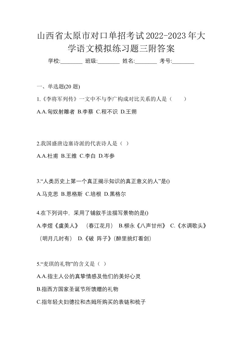 山西省太原市对口单招考试2022-2023年大学语文模拟练习题三附答案