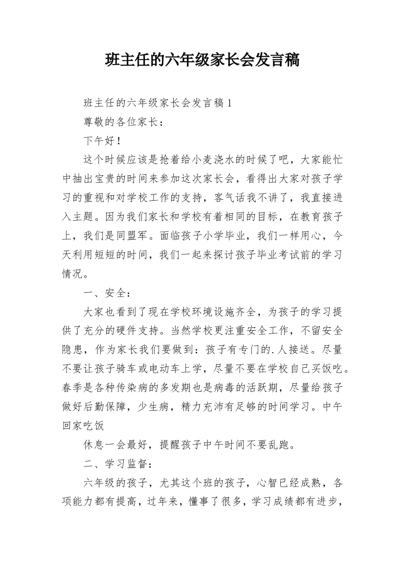 班主任的六年级家长会发言稿