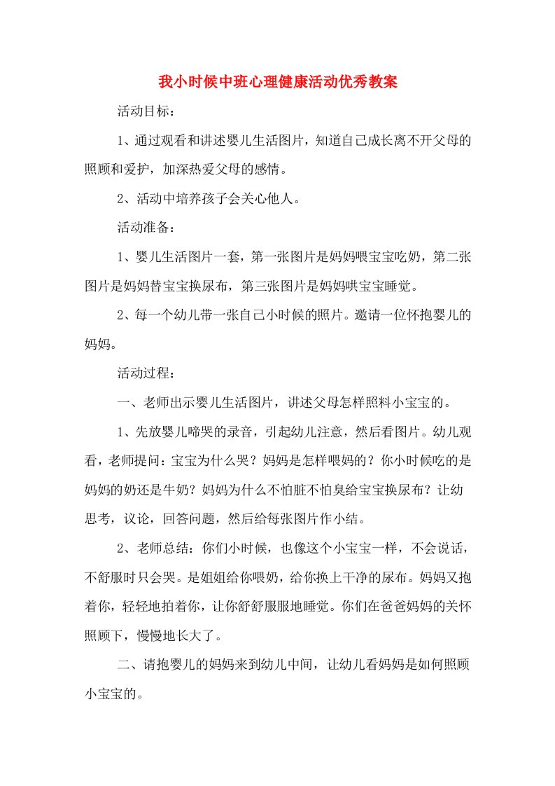 我小时候中班心理健康活动优秀教案