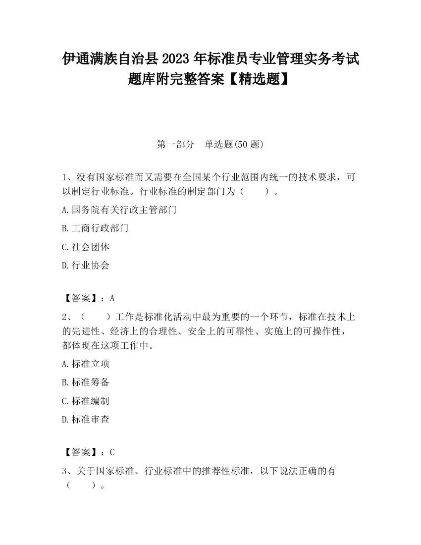 伊通满族自治县2023年标准员专业管理实务考试题库附完整答案【精选题】