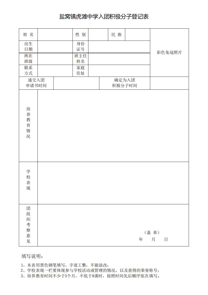 入团积极分子登记表