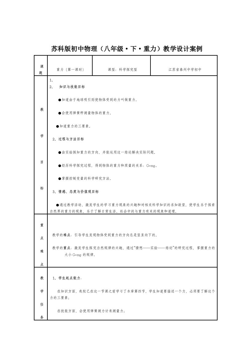 苏科版初中物理八年级下重力教学设计案例