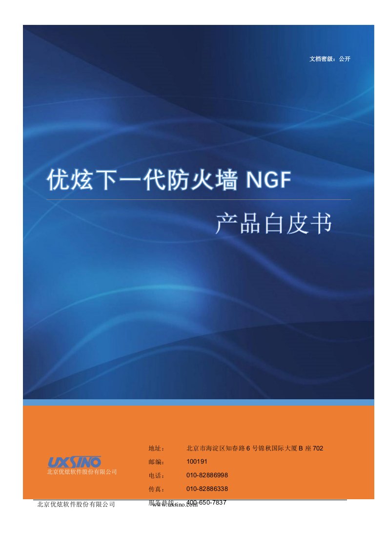 02[优炫下一代防火墙]NGF产品白皮书