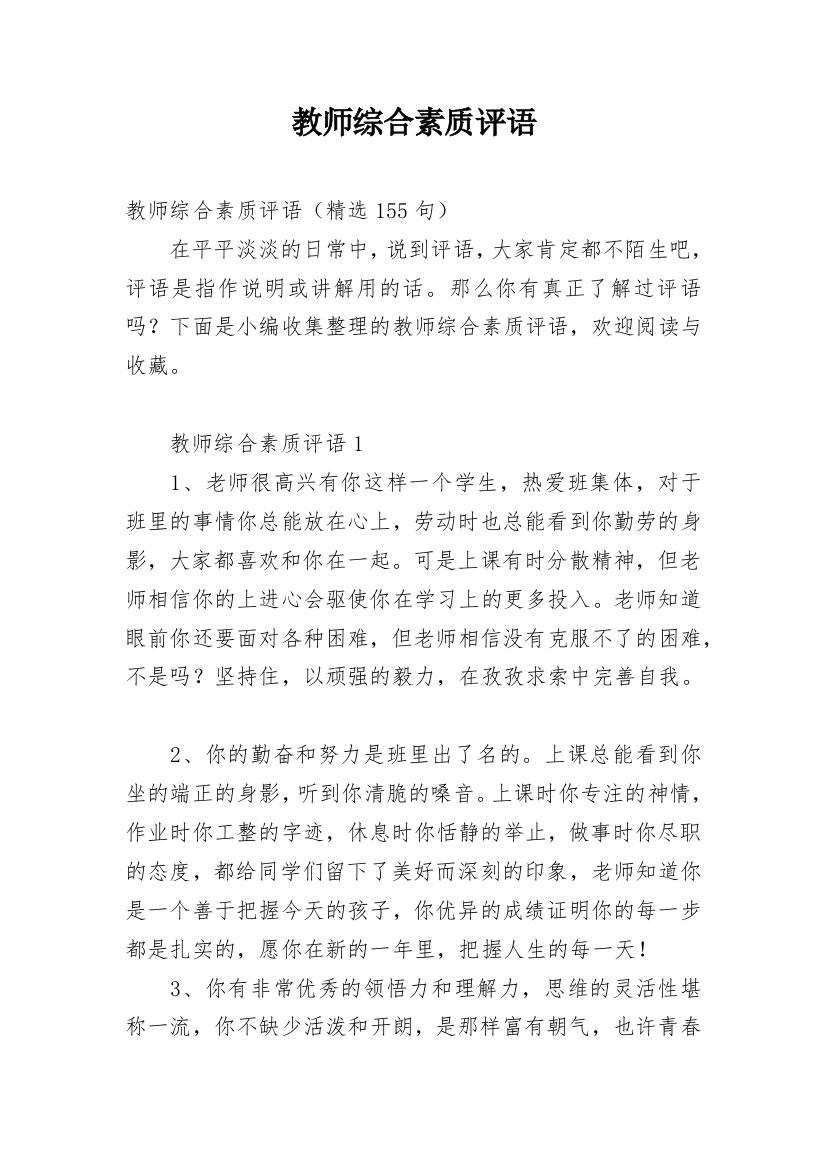 教师综合素质评语精编