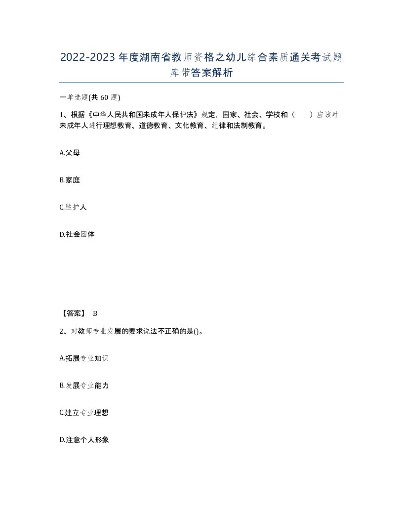 2022-2023年度湖南省教师资格之幼儿综合素质通关考试题库带答案解析