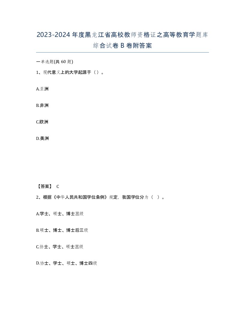 2023-2024年度黑龙江省高校教师资格证之高等教育学题库综合试卷B卷附答案