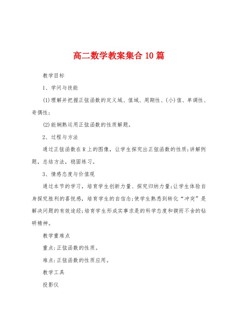 高二数学教案集合