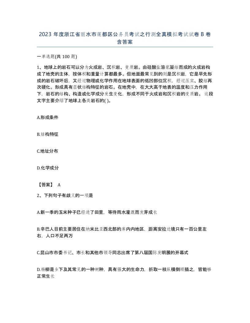 2023年度浙江省丽水市莲都区公务员考试之行测全真模拟考试试卷B卷含答案