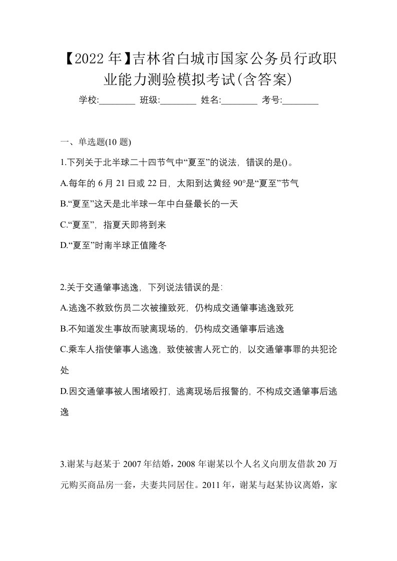 2022年吉林省白城市国家公务员行政职业能力测验模拟考试含答案