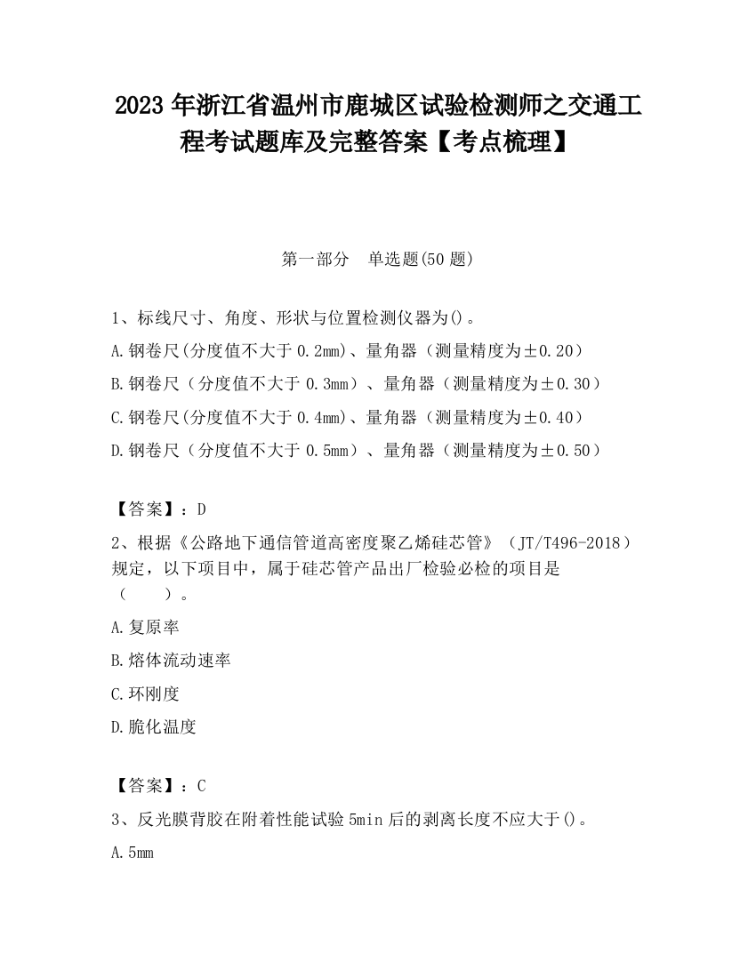 2023年浙江省温州市鹿城区试验检测师之交通工程考试题库及完整答案【考点梳理】