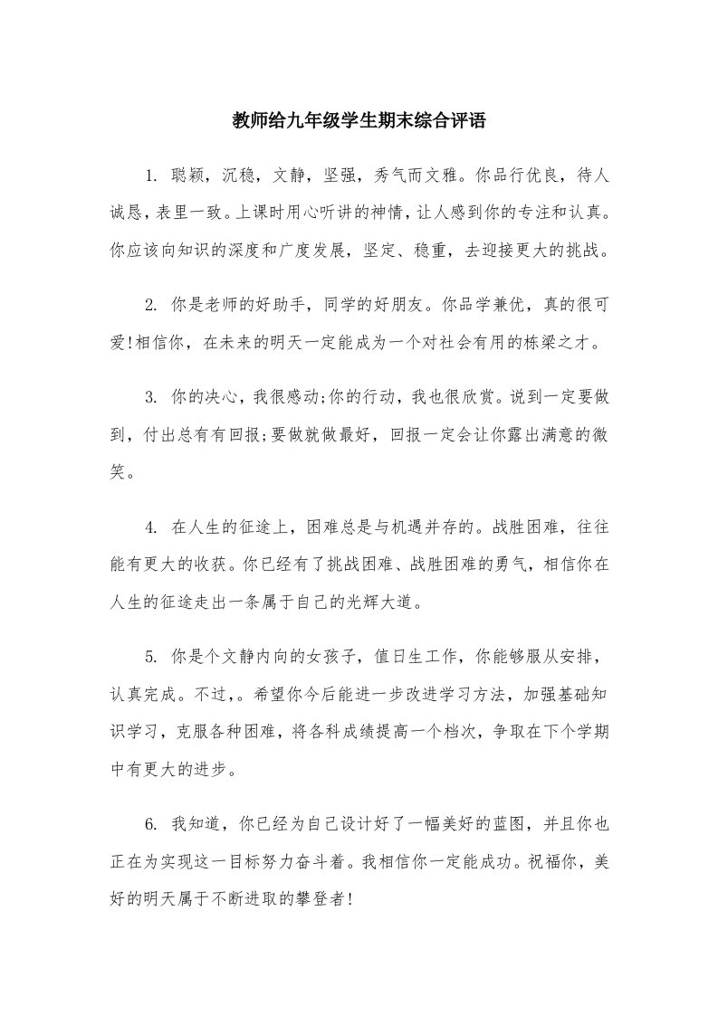 教师给九年级学生期末综合评语