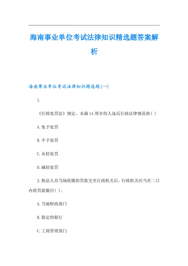 海南事业单位考试法律知识精选题答案解析