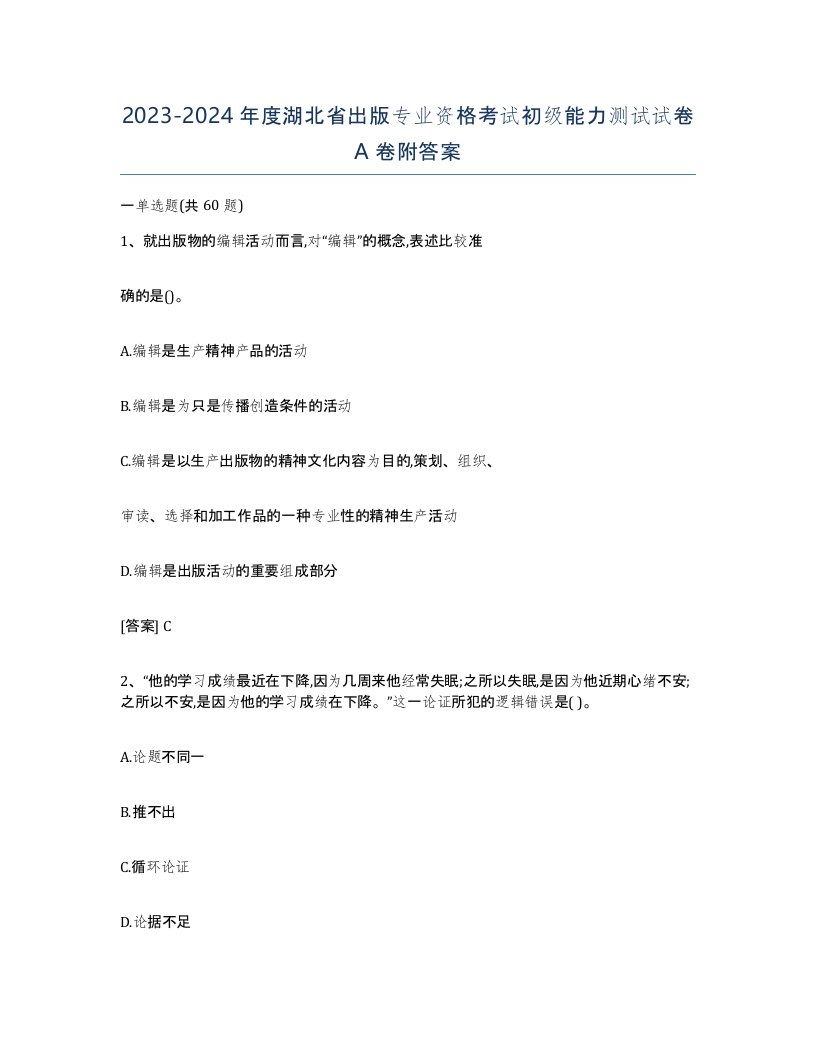 2023-2024年度湖北省出版专业资格考试初级能力测试试卷A卷附答案