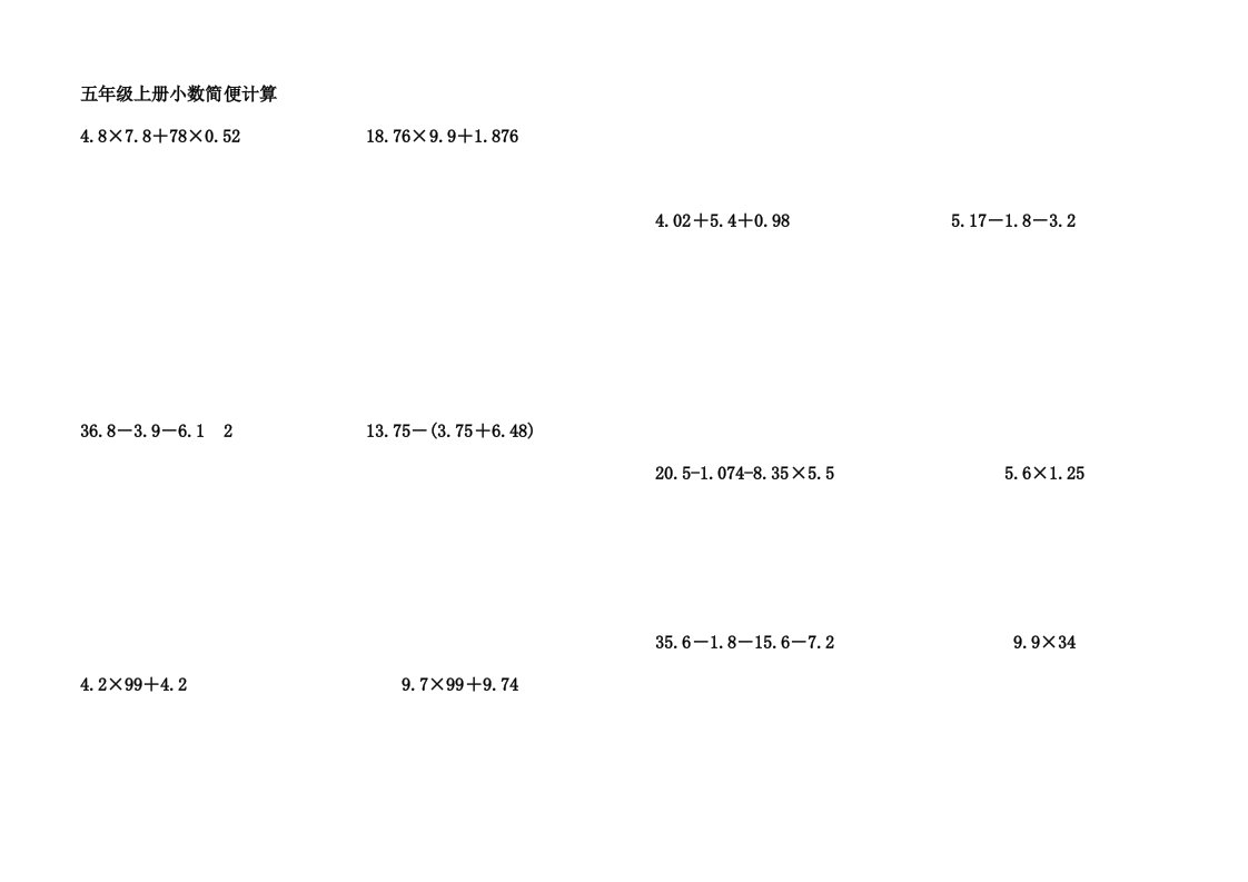 五年级上册小数简便计算100题练习