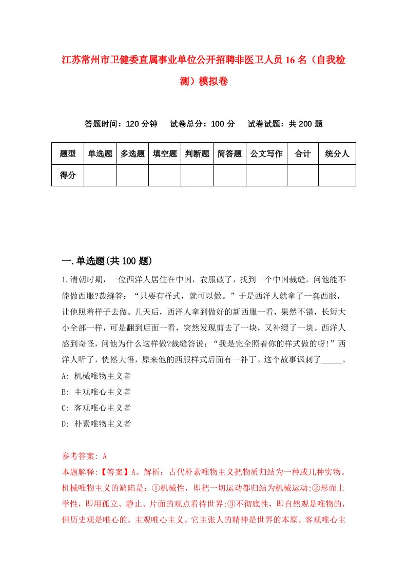 江苏常州市卫健委直属事业单位公开招聘非医卫人员16名自我检测模拟卷第4卷