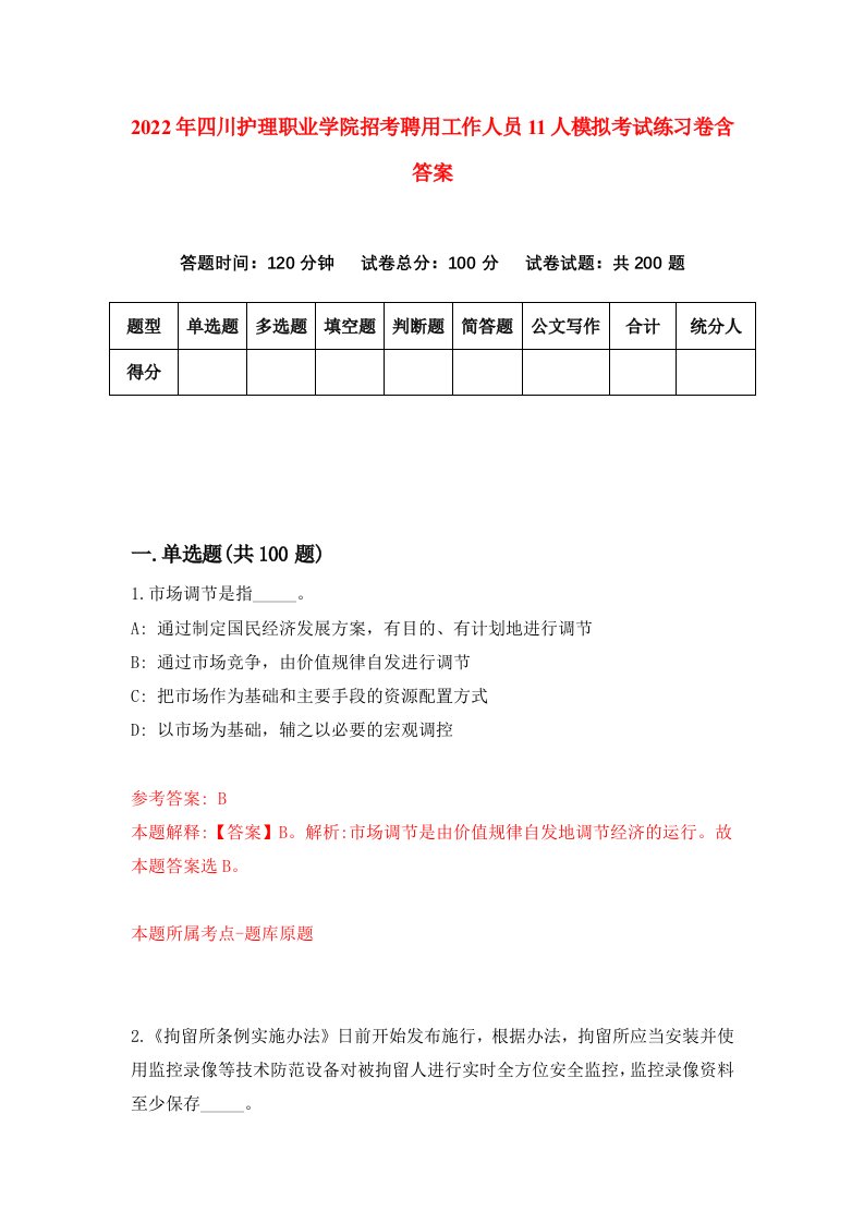 2022年四川护理职业学院招考聘用工作人员11人模拟考试练习卷含答案第4套