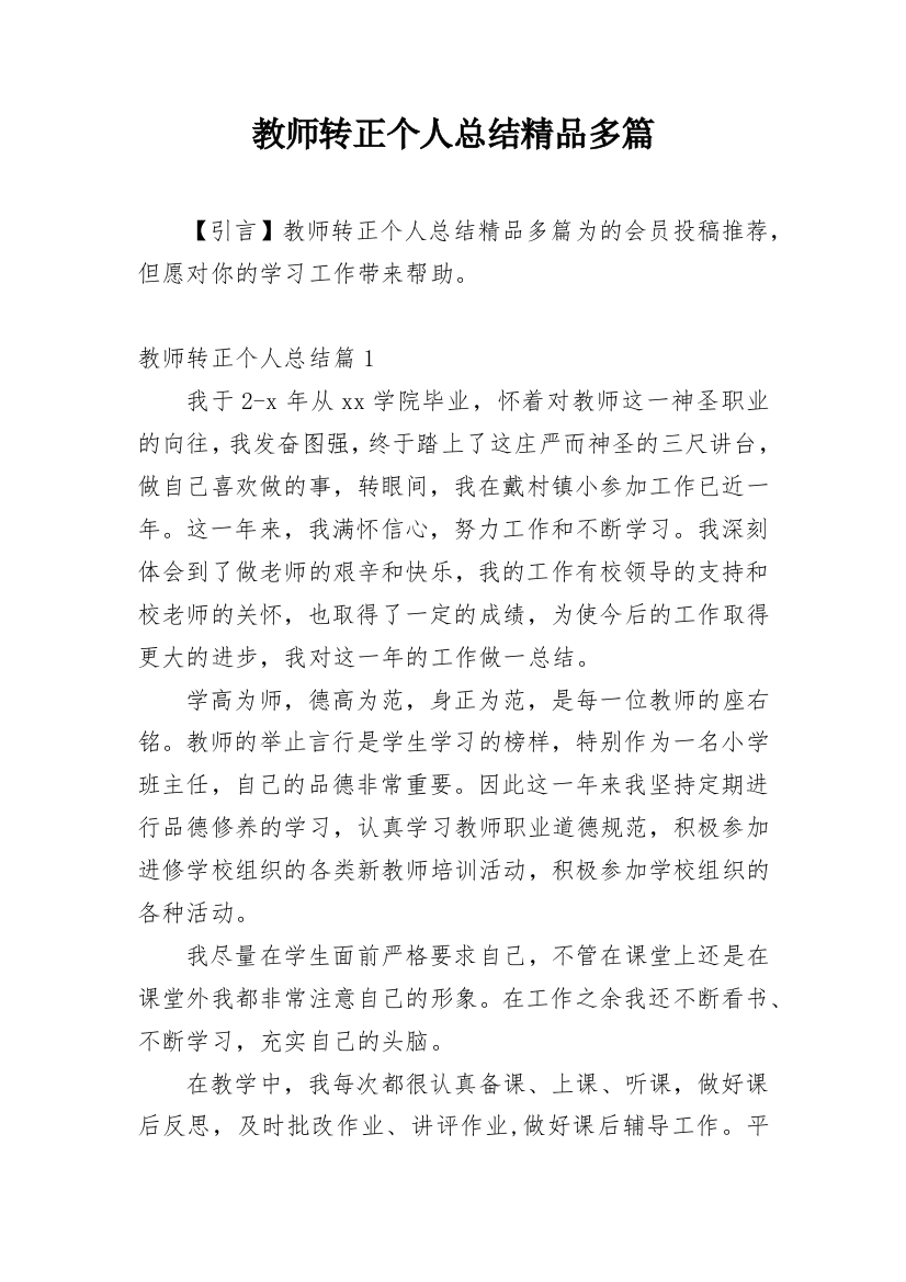 教师转正个人总结精品多篇