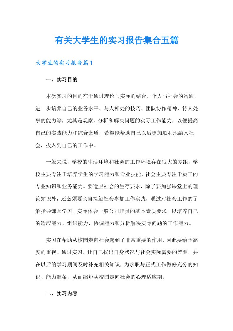 有关大学生的实习报告集合五篇