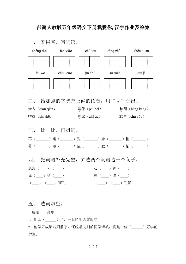 部编人教版五年级语文下册我爱你汉字作业及答案