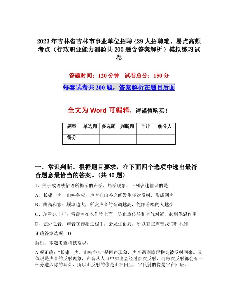 2023年吉林省吉林市事业单位招聘429人招聘难易点高频考点行政职业能力测验共200题含答案解析模拟练习试卷