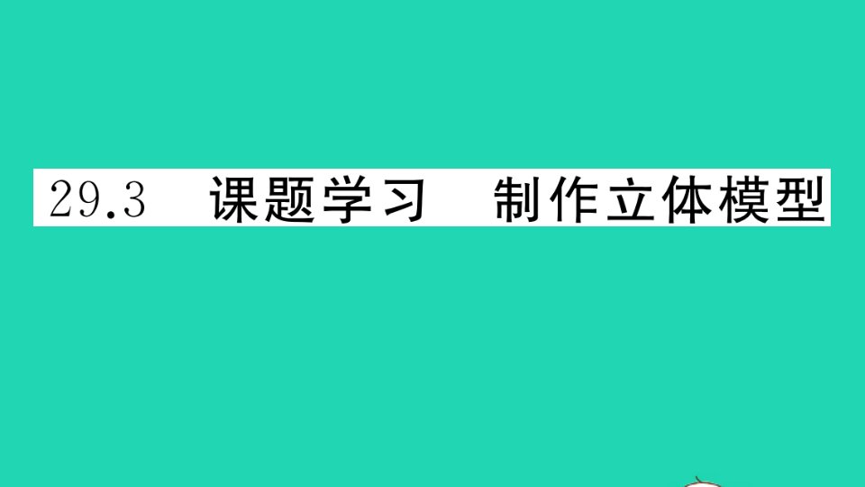 通用版九年级数学下册第29章投影与视图29.3课题学习制作立体模型作业课件新版新人教版