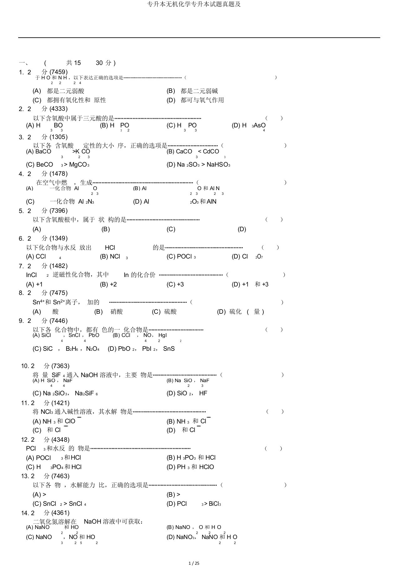 专升本无机化学专升本试题真题及