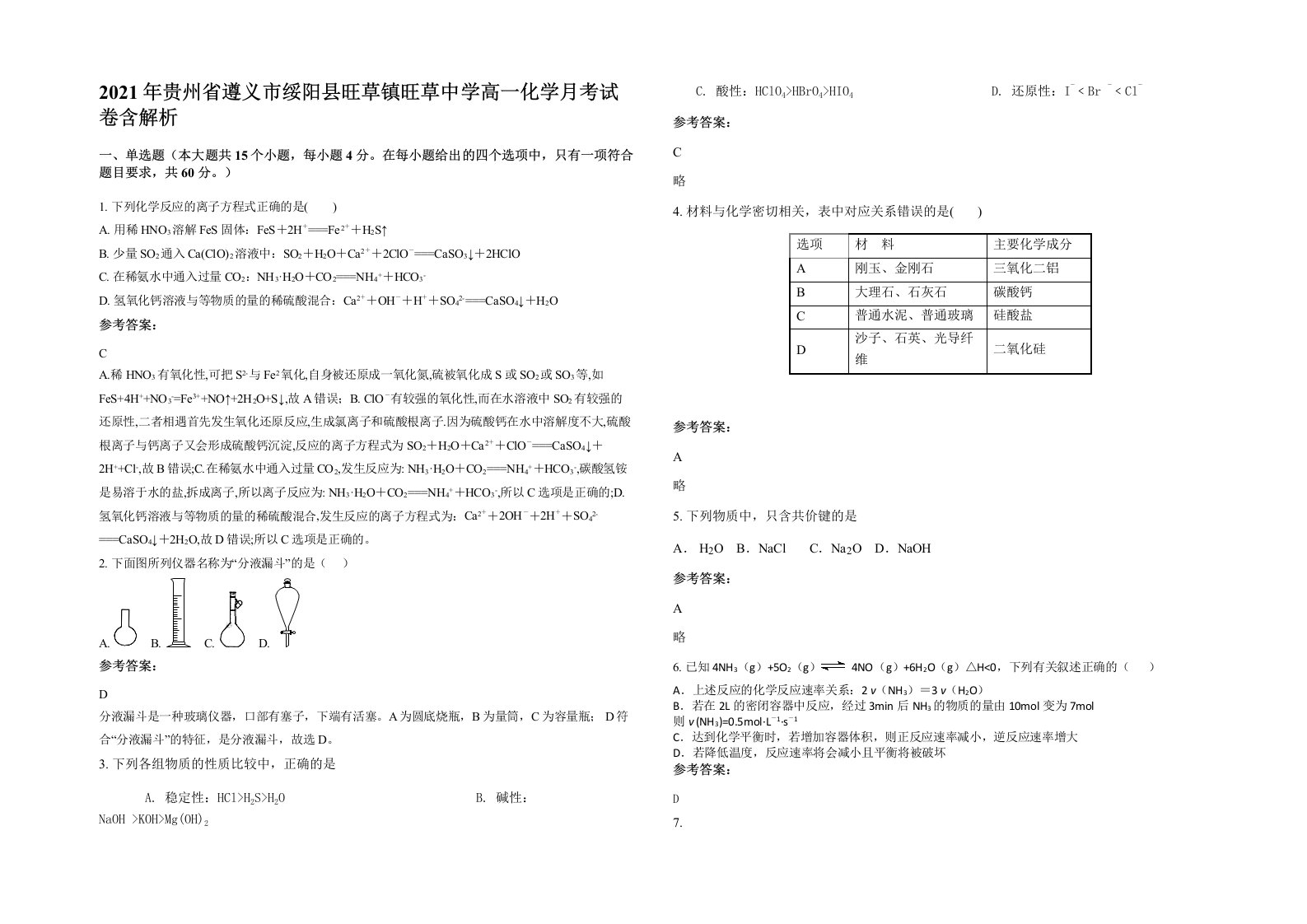 2021年贵州省遵义市绥阳县旺草镇旺草中学高一化学月考试卷含解析