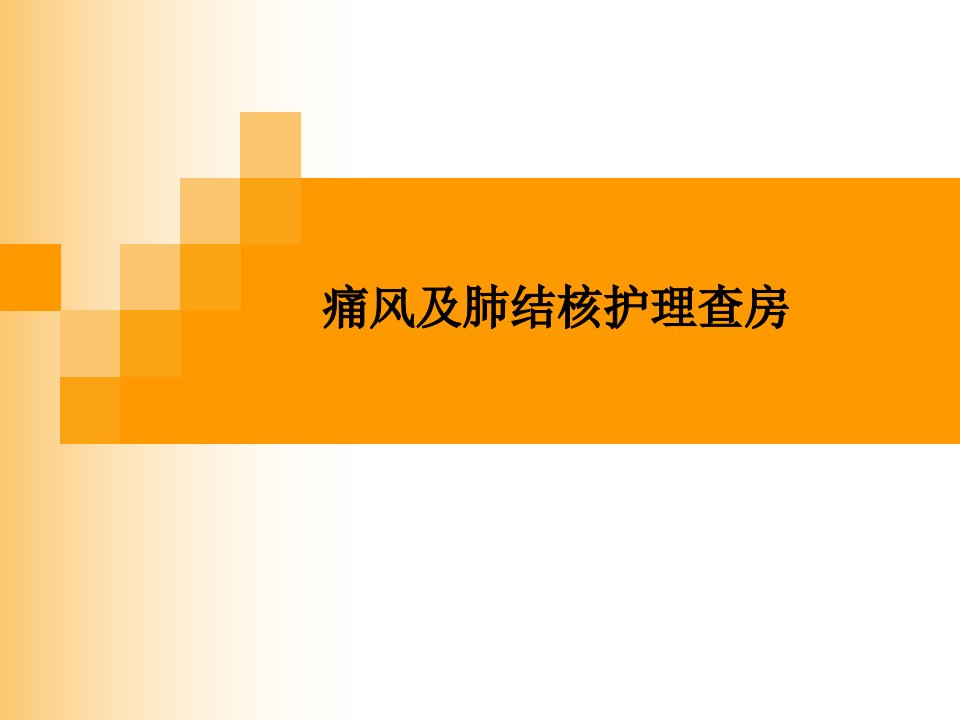 痛风及肺结核的护理查房